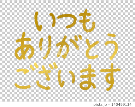用金色亮片手寫的字：“一如既往地感謝。” 140499134
