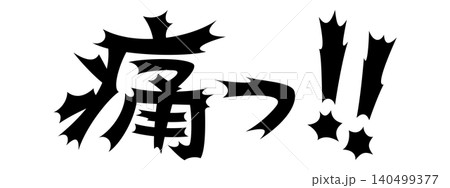 衝撃的な文字 痛っ!! 衝撃的な文字 痛っ!! 140499377