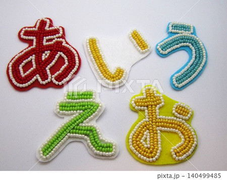あいうえお　ひらがな　ビーズ刺繡 140499485