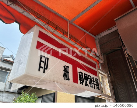 昭和の面影を残す街角の郵便局看板 昭和の面影を残す街角の郵便局看板 140500086