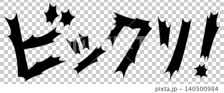 衝撃的な文字　ビックリ 140500984