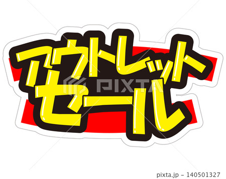 目立つ販促POP アウトレットセール 目立つ販促POP アウトレットセール 140501327