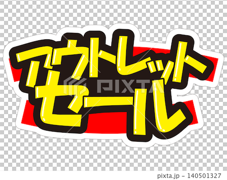 目立つ販促POP アウトレットセール 目立つ販促POP アウトレットセール 140501327