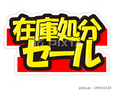 目立つ販促POP 在庫処分セール 目立つ販促POP 在庫処分セール 140501328