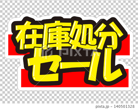 目立つ販促POP 在庫処分セール 目立つ販促POP 在庫処分セール 140501328