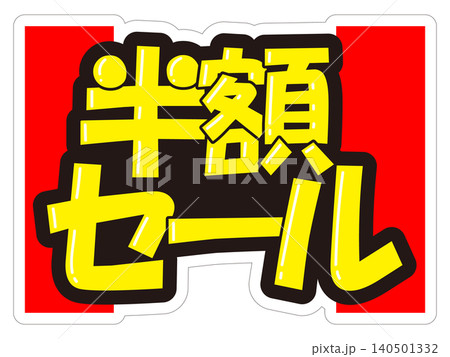 目立つ販促POP 半額セール 目立つ販促POP 半額セール 140501332