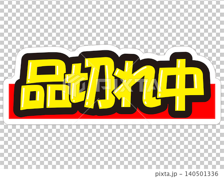 醒目的促銷展示架 - 目前缺貨 140501336