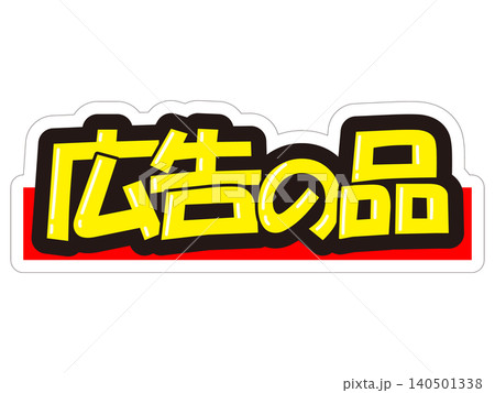 目立つ販促POP　広告の品 140501338