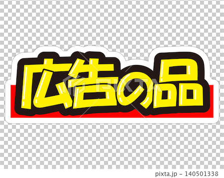 目立つ販促POP　広告の品 140501338