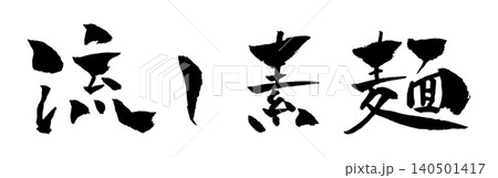 流し素麺 筆文字 イラスト 流し素麺 筆文字 イラスト 140501417