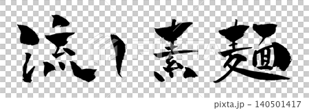 流し素麺 筆文字 イラスト 流し素麺 筆文字 イラスト 140501417