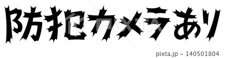 衝撃的な文字　防犯カメラあり 140501804