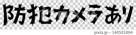 衝撃的な文字　防犯カメラあり 140501804