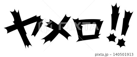 衝撃的な文字　ヤメロ！！ 140501913