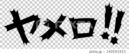 衝撃的な文字　ヤメロ！！ 140501913