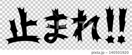 令人震驚的話語:停止 令人震驚的話語:停止 140501920