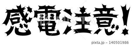 衝撃的な文字 感電注意 衝撃的な文字 感電注意 140501986