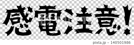 衝撃的な文字 感電注意 衝撃的な文字 感電注意 140501986