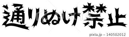 衝撃的な文字　通りぬけ禁止 140502012