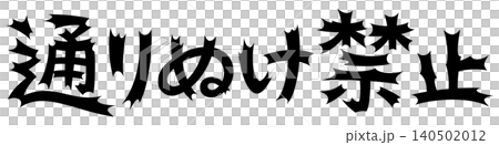 衝撃的な文字　通りぬけ禁止 140502012