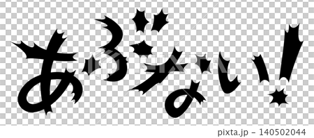 令人震驚的文字,危險 令人震驚的文字,危險 140502044
