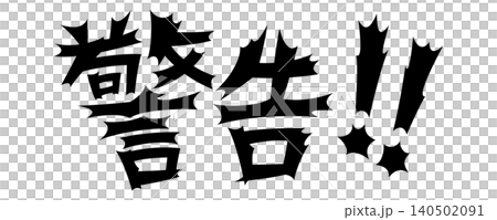 令人震驚的文字:警告 令人震驚的文字:警告 140502091
