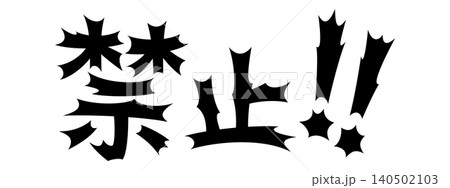 衝撃的な文字 禁止 衝撃的な文字 禁止 140502103