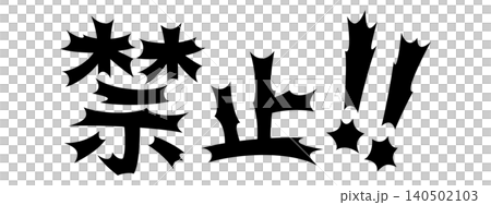 衝撃的な文字 禁止 衝撃的な文字 禁止 140502103