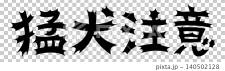 令人震驚的訊息:小心兇猛的狗 令人震驚的訊息:小心兇猛的狗 140502128