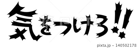 衝撃的な文字 気をつけろ 衝撃的な文字 気をつけろ 140502178