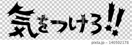 衝撃的な文字 気をつけろ 衝撃的な文字 気をつけろ 140502178