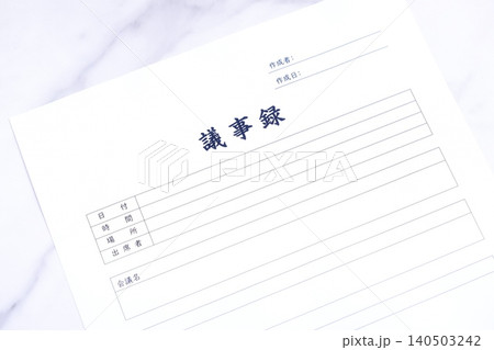 議事録 - 会議の後に、会議の内容を参加者や社内で共有するため、「議事録」を作成する 140503242