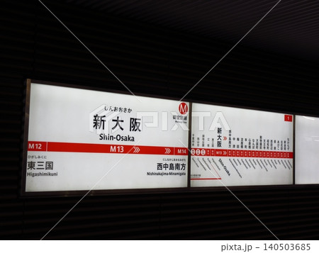大阪メトロ御堂筋線 新大阪駅の駅名パネル 大阪メトロ御堂筋線 新大阪駅の駅名パネル 140503685