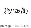 手書き 筆文字 「物価高」 140503786