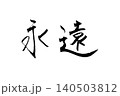 手書き 筆文字 「永遠」 140503812