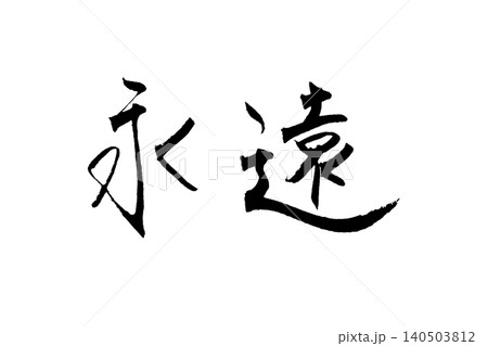 手書き 筆文字 「永遠」 140503812