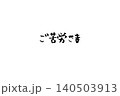 手書き 筆文字 「ご苦労さま」 140503913