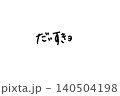 手書き 筆文字 「だいすきヨ」 140504198