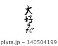 手書き 筆文字 「大好きだ」 140504199