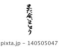 手書き 筆文字 「また会いましょう」 140505047