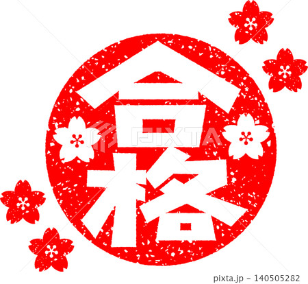 ハンコで押した桜の花と合格の文字 ハンコで押した桜の花と合格の文字 140505282
