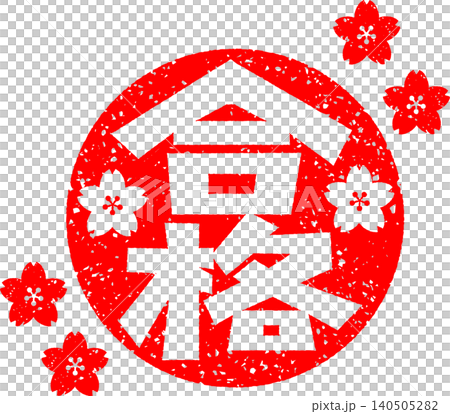 ハンコで押した桜の花と合格の文字 ハンコで押した桜の花と合格の文字 140505282