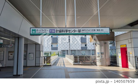 神戸新交通 ポートアイランド線 計算科学センター駅 神戸新交通 ポートアイランド線 計算科学センター駅 140507659