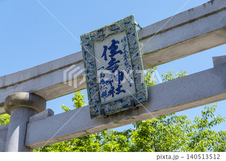初夏の東京都中央区の住吉神社 初夏の東京都中央区の住吉神社 140513512