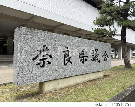 奈良県議会の入り口にある御影石の看板 奈良県議会の入り口にある御影石の看板 140514753