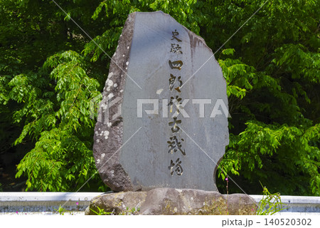 山梨県にある四郎作古戦場の石碑 山梨県にある四郎作古戦場の石碑 140520302