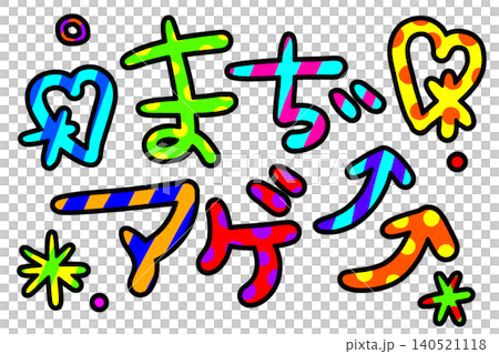 色彩鮮豔的裝飾字體,非常適合平成時代的女孩。 色彩鮮豔的裝飾字體,非常適合平成時代的女孩。 140521118