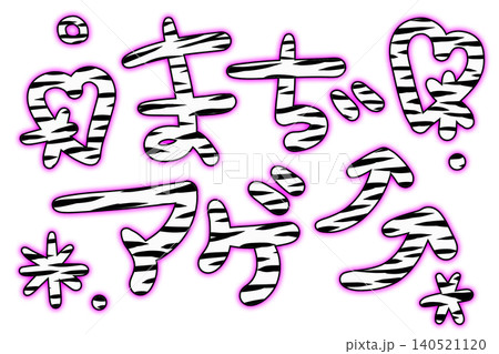 ゼブラ柄のまぢアゲのデコ文字 ゼブラ柄のまぢアゲのデコ文字 140521120
