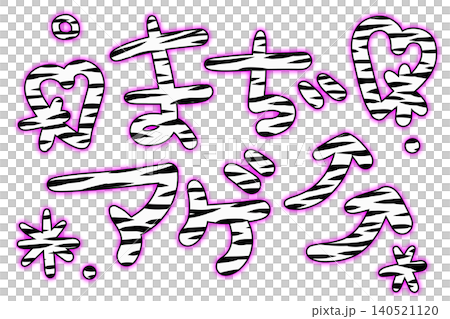 ゼブラ柄のまぢアゲのデコ文字 ゼブラ柄のまぢアゲのデコ文字 140521120