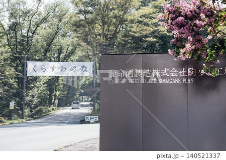 【長野県駒ヶ根市】くらすわの森 養命酒製造工場 出入口外観 【長野県駒ヶ根市】くらすわの森 養命酒製造工場 出入口外観 140521337